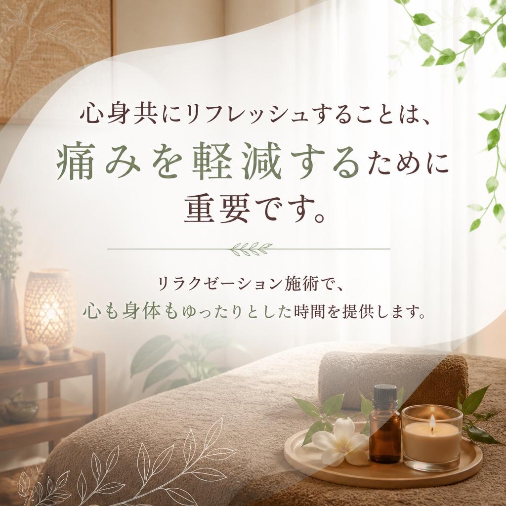 リラクゼーションの重要性