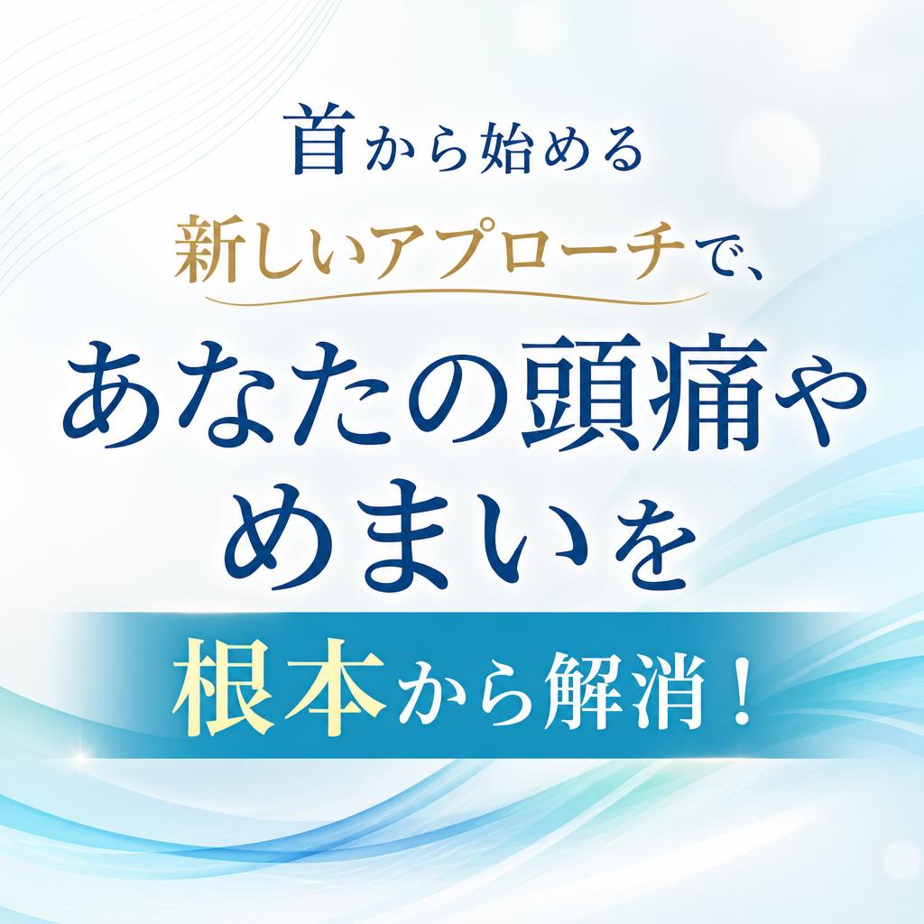 首から始める新しいアプローチで、あなたの頭痛やめまいを根本から解消！