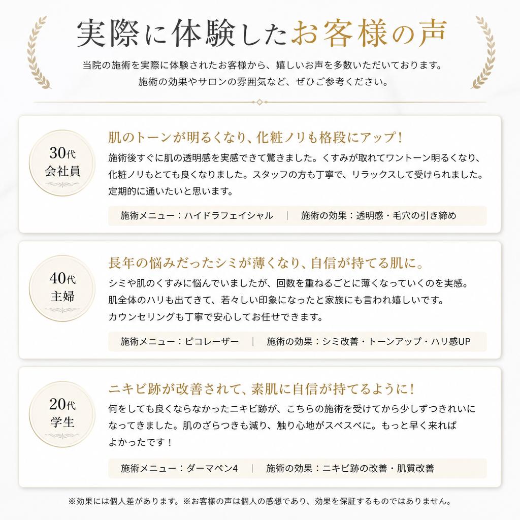 4. 実際の施術内容とお客様の声