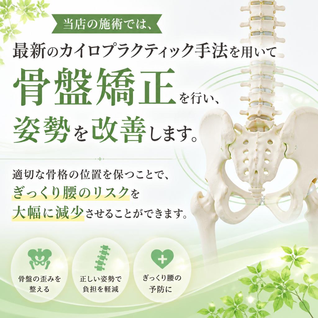 新しいアプローチ：骨盤矯正と姿勢改善