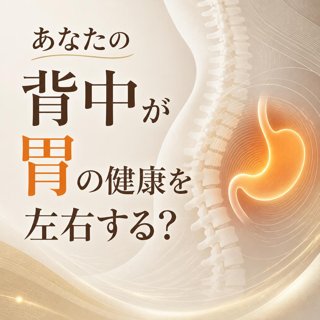 あなたの背中が胃の健康を左右する？