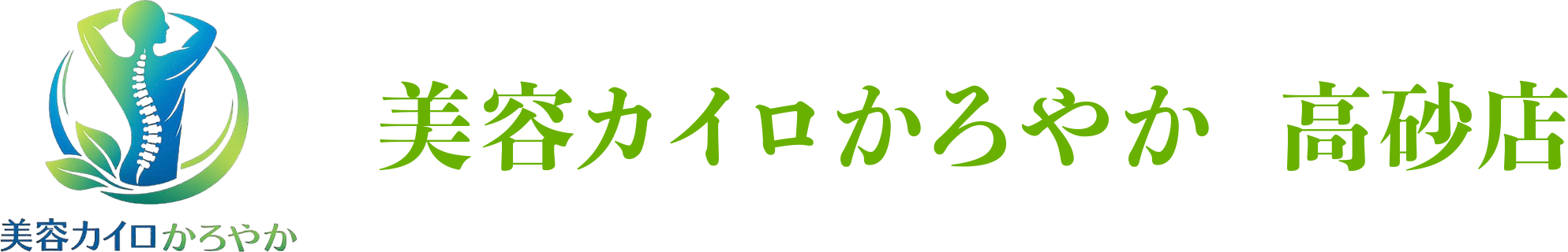 美容カイロかろやか 高砂店